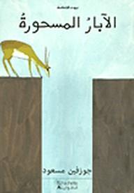 الآبار المسحورة - جوزفين مسعود