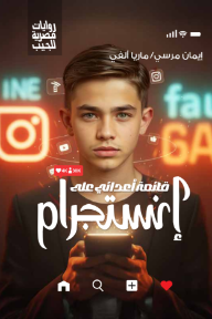 قائمة أعدائي على إنستجرام