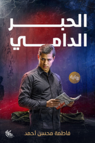 الحبر الدامي