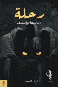 رحلة التاسعة والنصف