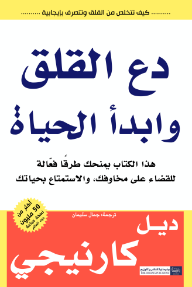 دع القلق وابدأ الحياة