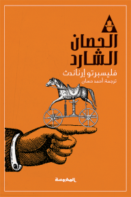 الحصان الشارد - فليسبرتو إرناندث, أحمد حسان