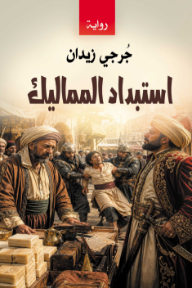 استبداد المماليك