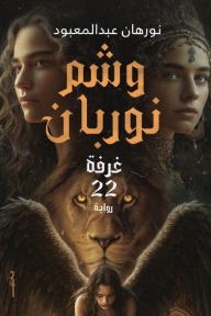 وشم نوربان: غرفة 22 - نورهان عبدالمعبود