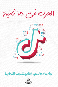 الحرب في 15 ثانية : تيك توك والسعي العالمي للسيطرة الرقمية