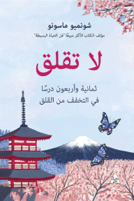 لا تقلق: ثمانية وأربعون درسًا في التخفف من القلق
