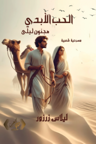 الحب الأبدي - مجنون ليلى