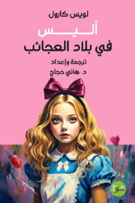 أليس في بلاد العجائب
