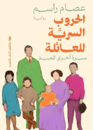 الحروب السرية للعائلة