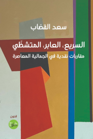 السريع، العابر، المتشظي : مقاربات نقدية في الجمالية المعاصرة