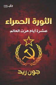 الثورة الحمراء : عشرة أيام هزت العالم | Red Revolution