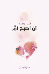 قبل وبعد أن أصبح أم