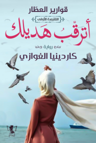 أترقب هديلك : قوارير العطار - القارورة الأولى