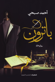 باترون
