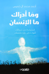 وما أدراك ما الإنسان