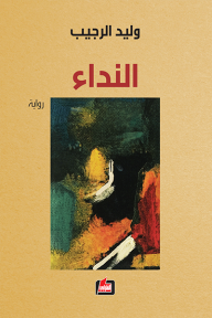 النداء