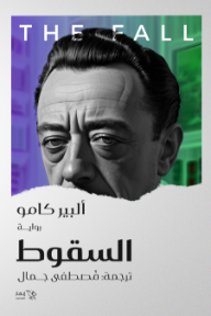 السقوط | The Fall