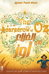 الفزاع في أوز: سلسلة أوز - الكتاب التاسع |  The Scarecrow of Oz
