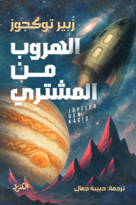 الهروب من المشتري