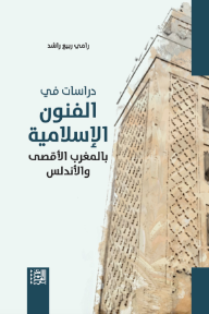 دراسات في الفنون الإسلامية بالمغرب الأقصى والأندلس