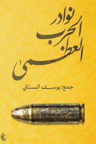 نوادر الحرب العظمى