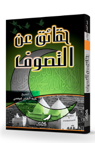 حقائق عن التصوف - عبد القادر عيسى