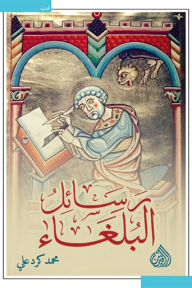 رسائل البلغاء