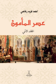 عصر المأمون : المجلد الثاني