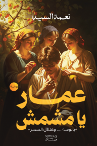 عمار يا مشمش