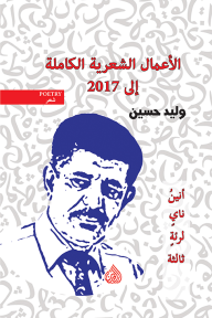 الأعمال الشعرية الكاملة إلى 2017 - وليد حسين
