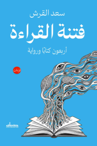 فتنة القراءة : أربعون كتابًا ورواية