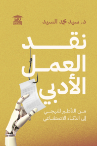 نقد العمل الأدبي: من التأطير المنهجي إلى الذكاء الاصطناعي