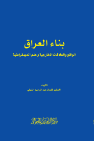 بناء العراق - الواقع والعلاقات الخارجية وحلم الديمقراطية - لقمان عبد الرحيم الفيلي