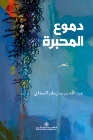 دموع المحبرة
