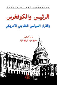الرئيس والكونغرس والقرار السياسي الخارجي الأمريكي - صباح عبد الرزاق كبة