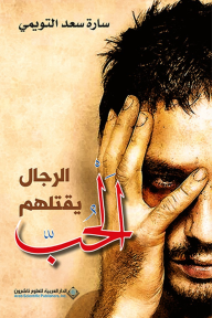 الرجال يقتلهم الحب - سارة سعد التويمي