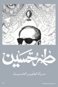مرآة الضمير الحديث