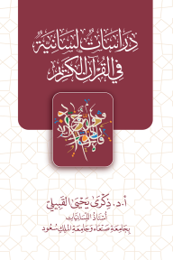 دراسات لسانية في القرآن الكريم