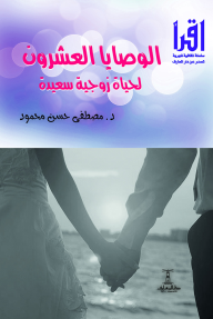الوصايا العشرون لحياة زوجية سعيدة : سلسلة اقرأ الشهرية 791 - مصطفى حسن محمود