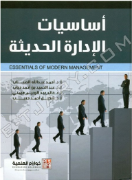 أساسيات الإدارة الحديثة - أحمد عبد الله الصباب, عبد الحميد بن أحمد دياب, خالد عبد الرحيم ميمني, شكيل أحمد حبيب