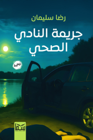 جريمة النادي الصحي