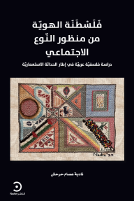 فلسطنة الهوية من منظور النوع الاجتماعي : دراسة فلسفية عربية في إطار الحداثة الاستعمارية