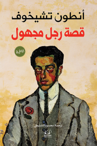 قصة رجل مجهول - أنطون تشيخوف, محمود الشنيطي