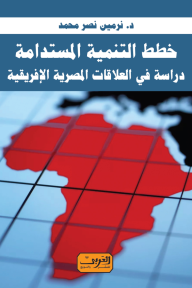 خطط التنمية المستدامة: دراسة في العلاقات المصرية الإفريقية - نرمين نصر محمد