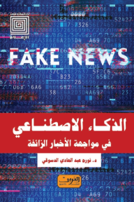 الذكاء الاصطناعي في مواجهة الأخبار الزائفة