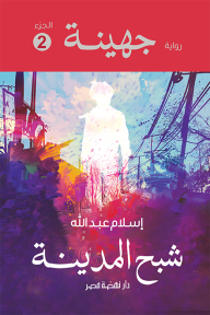 جهينة : الجزء 2 - شبح المدينة - إسلام عبد الله