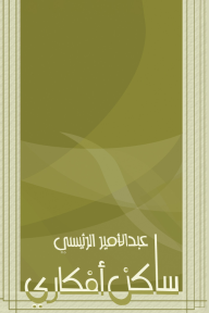 ساكن أفكاري