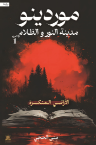 غلاف رواية موردينو - مدينة النور والظلام : الجزء الأول - الأراضي المنكسرة للكاتبة منى الحجي، يظهر سماء حمراء قانية تشبه الضباب أو السحب الكثيفة، مع غابة صنوبرية مظلمة في الأسفل، وكتاب مفتوح في المقدمة