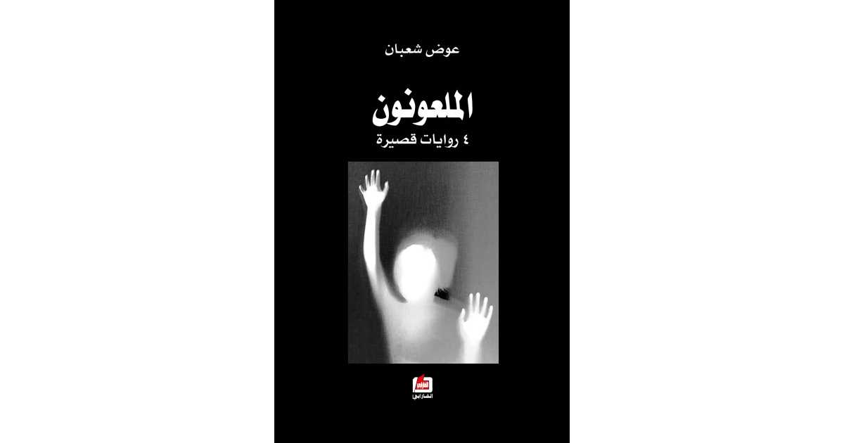 الملعونون 4 روايات قصيرة كتاب إلكتروني عوض شعبان أبجد