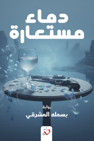 دماء مستعارة